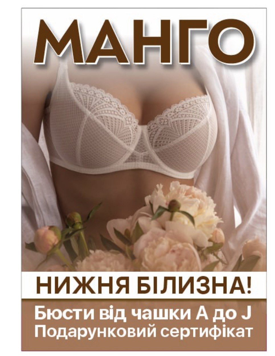 Банер магазину МАНГО в Новоселиці